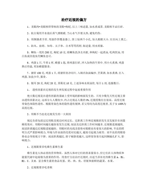 治疗近视的偏方