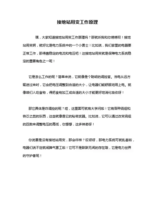 接地站用变工作原理