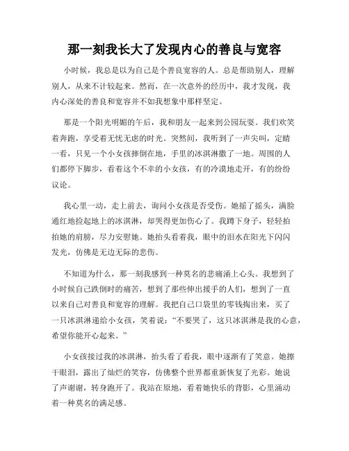 那一刻我长大了发现内心的善良与宽容