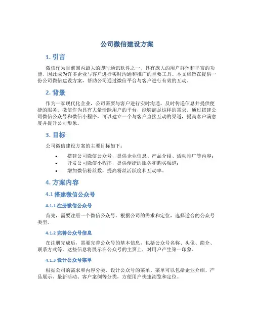 公司微信建设方案