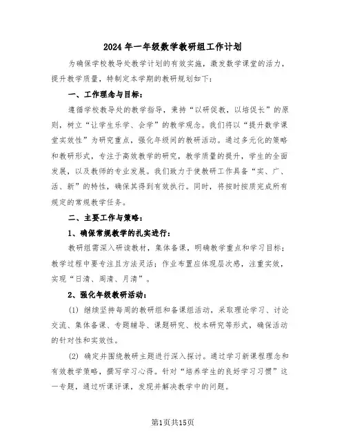2024年一年级数学教研组工作计划（七篇）