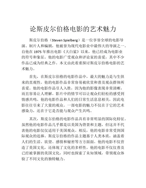 论斯皮尔伯格电影的艺术魅力