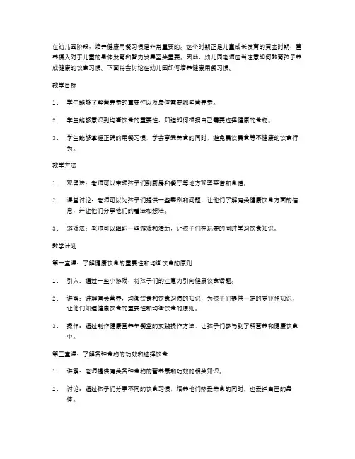 在幼儿园培养健康用餐习惯的教案