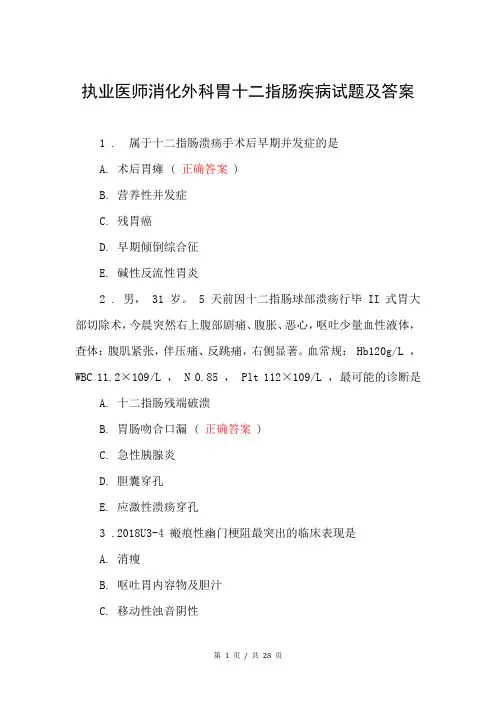 执业医师消化外科胃十二指肠疾病试题及答案