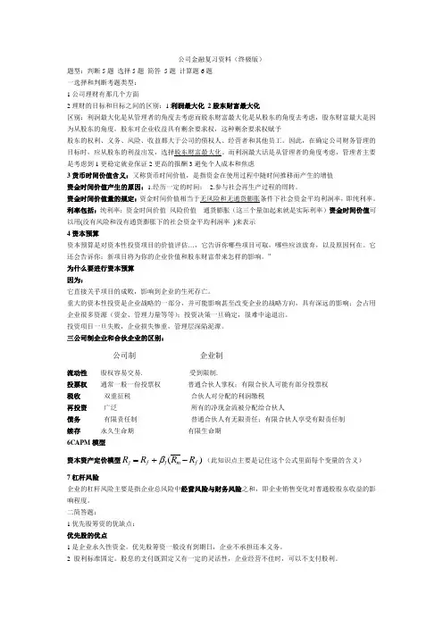 公司金融复习资料