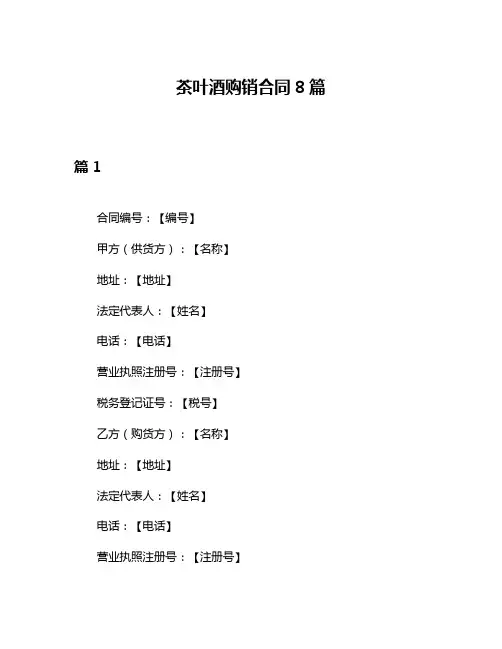 茶叶酒购销合同8篇