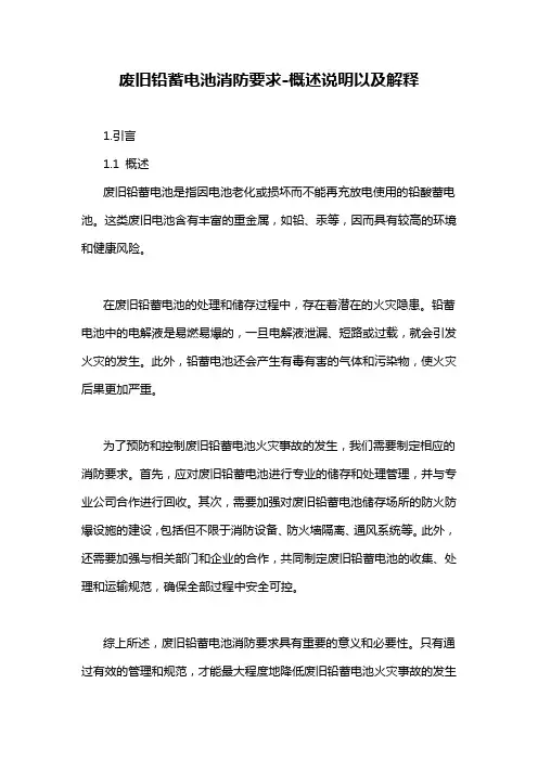 废旧铅蓄电池消防要求-概述说明以及解释
