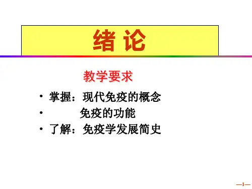 医学免疫学基础PPT课件