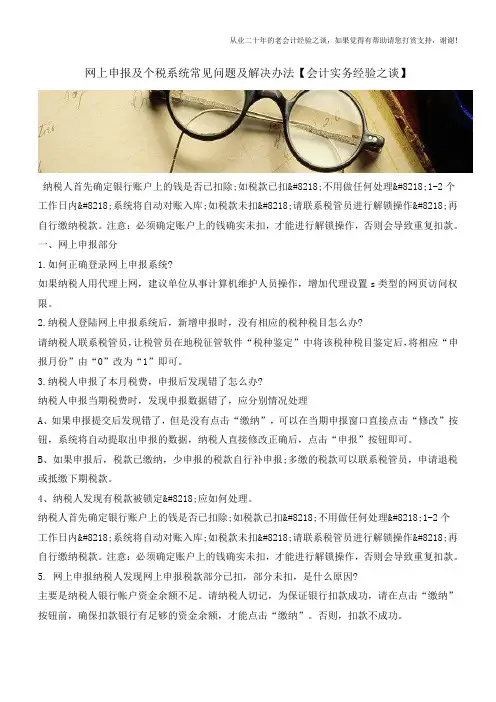 网上申报及个税系统常见问题及解决办法【会计实务经验之谈】