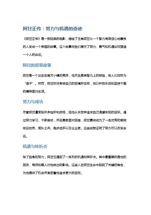 《阿甘正传》：努力与机遇的奇迹