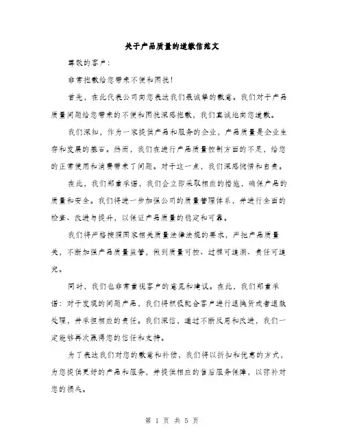 关于产品质量的道歉信范文（三篇）