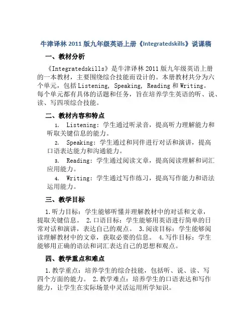 牛津译林2011版九年级英语上册《Integratedskills》说课稿