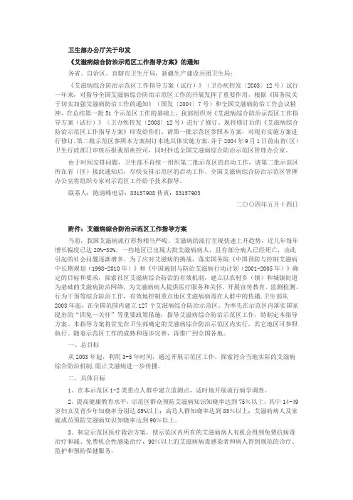 《艾滋病综合防治示范区工作指导方案》
