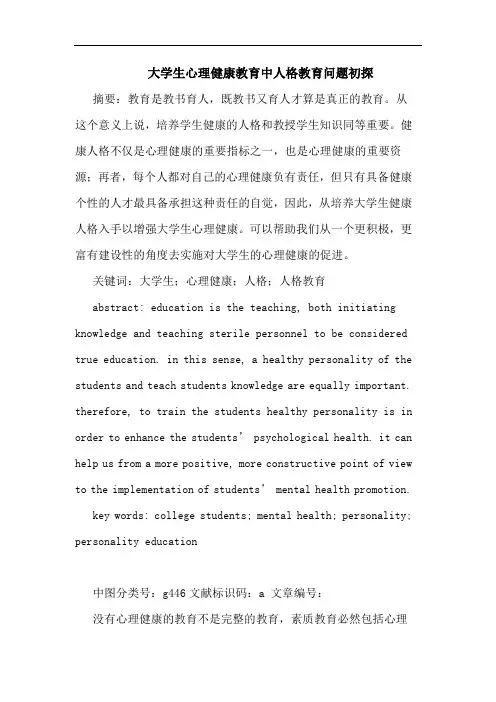 大学生心理健康教育中人格教育问题初探
