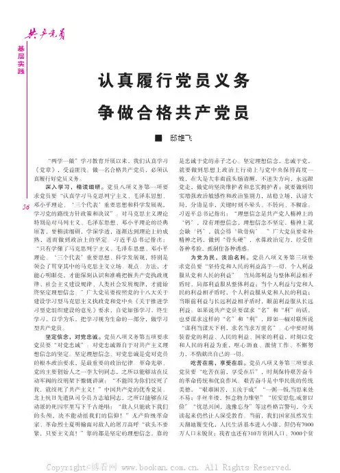 认真履行党员义务争做合格共产党员