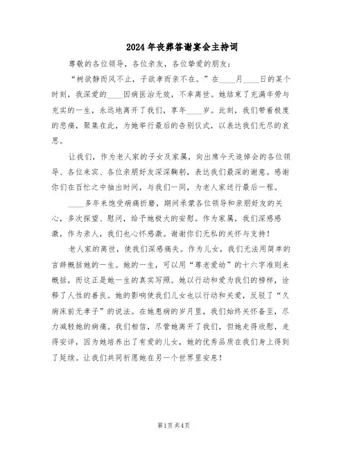 2024年丧葬答谢宴会主持词（3篇）