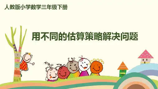 人教版数学3年级下册 第2单元 第9课时 用不同的估算策略解决问题 授课课件(12张PPT)