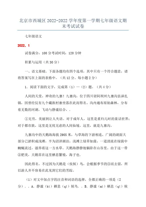 北京市西城区2022-2022学年度第一学期七年级语文期末考试试卷