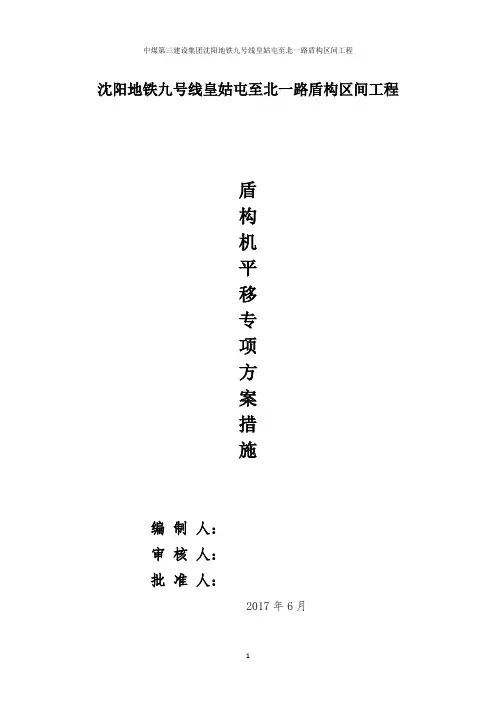 盾构机平移措施