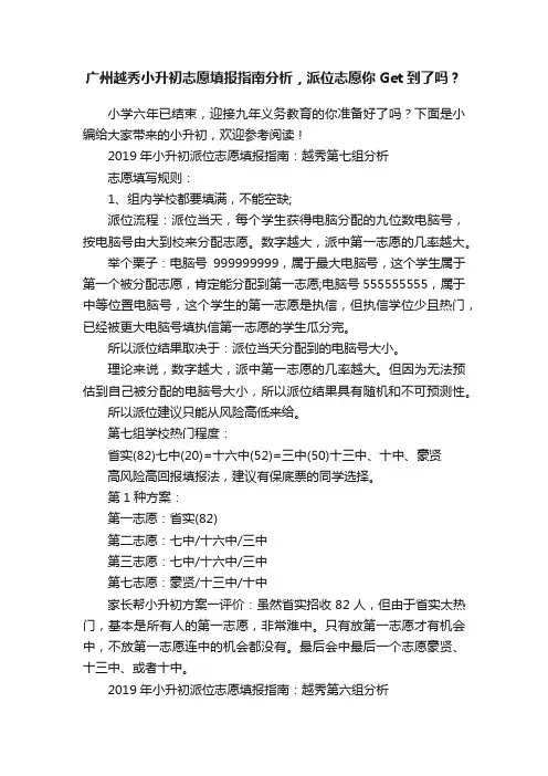 广州越秀小升初志愿填报指南分析，派位志愿你Get到了吗？