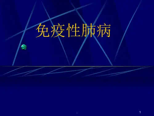 免疫性肺病PPT课件