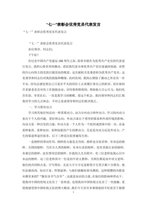 “七一”表彰会优秀党员代表发言
