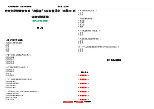 南开大学智慧树知到“选修课”《项目管理学(尔雅)》网课测试题答案卷2