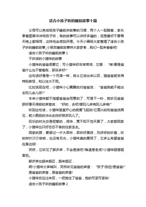 适合小孩子听的睡前故事十篇