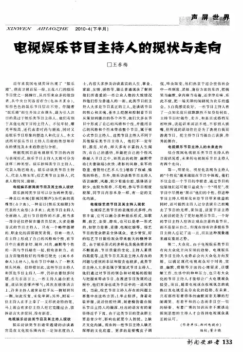 电视娱乐节目主持人的现状与走向