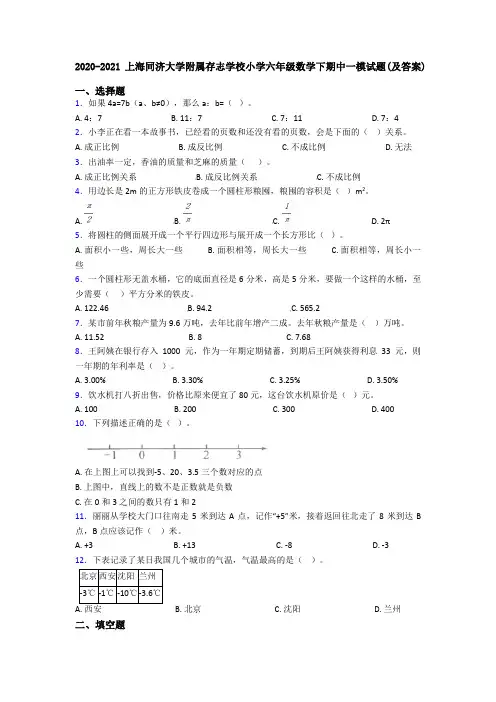 2020-2021上海同济大学附属存志学校小学六年级数学下期中一模试题(及答案)