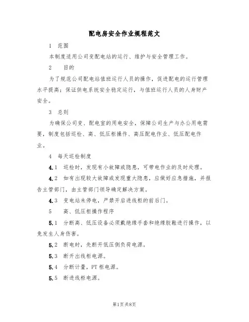 配电房安全作业规程范文(3篇)