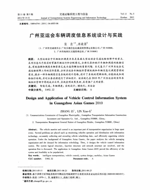 广州亚运会车辆调度信息系统设计与实践