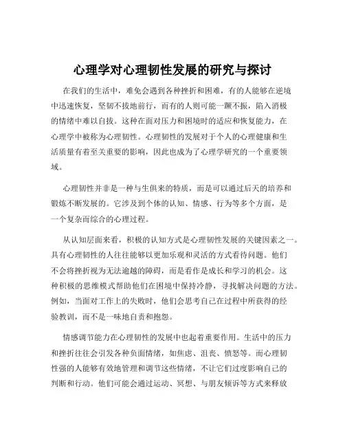 心理学对心理韧性发展的研究与探讨