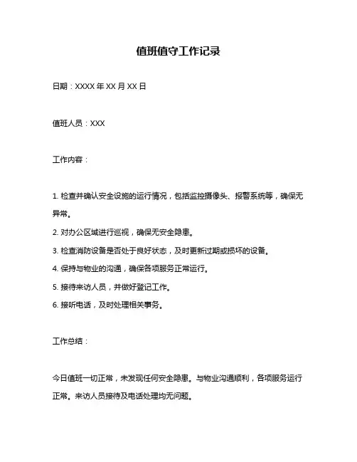 值班值守工作记录