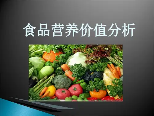 食品营养价值分析-PPT资料113页