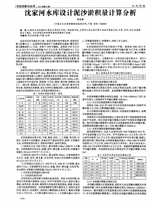 沈家河水库设计泥沙淤积量计算分析