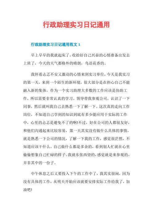 行政助理实习日记通用