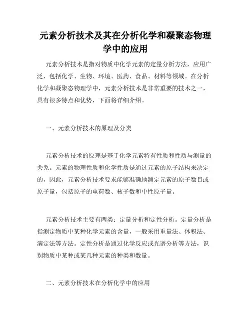 元素分析技术及其在分析化学和凝聚态物理学中的应用