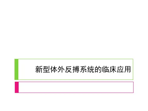 新型体外反搏系统的临床应用