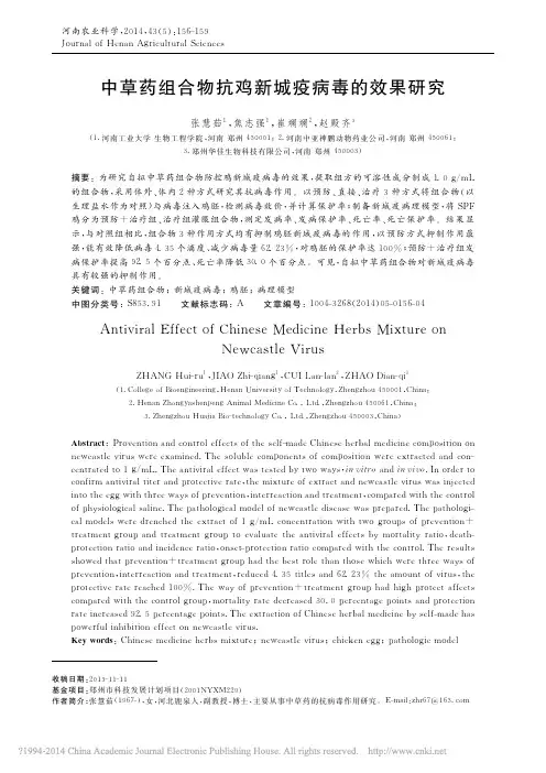 中草药组合物抗鸡新城疫病毒的效果研究