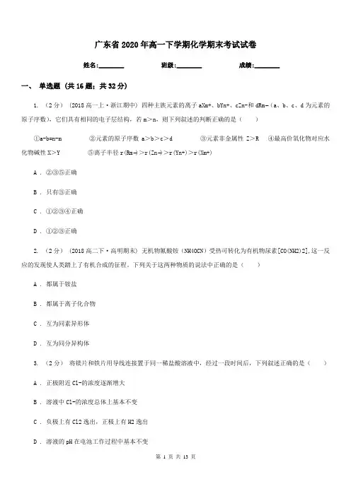 广东省2020年高一下学期化学期末考试试卷