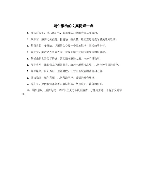 端午廉洁的文案简短一点