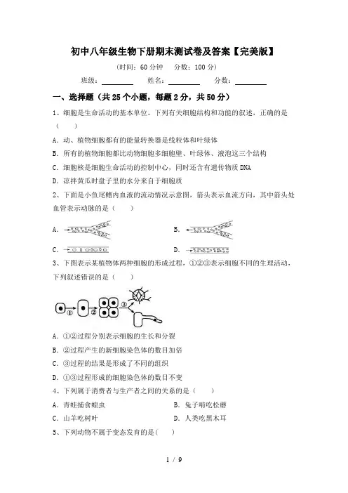 初中八年级生物下册期末测试卷及答案【完美版】