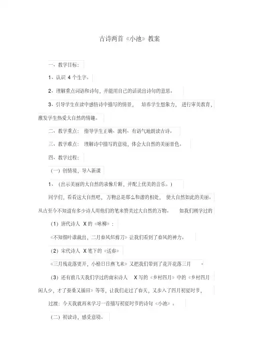 小学语文(部编版)一年级下册古诗两首《小池》教案