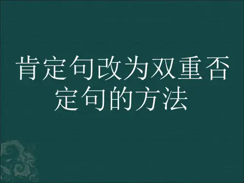 双重否定句PPT课件