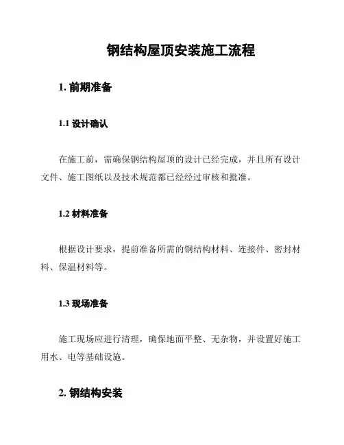 钢结构屋顶安装施工流程