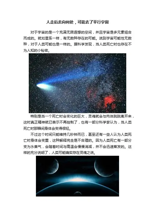 人走后去向何处，可能去了平行宇宙