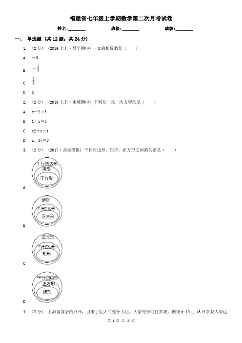 福建省七年级上学期数学第二次月考试卷