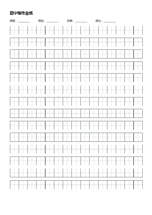 田字米字格作业纸模板打印版