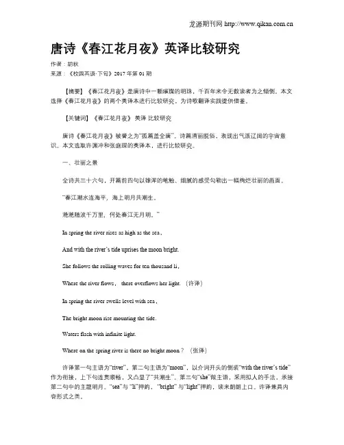 唐诗《春江花月夜》英译比较研究